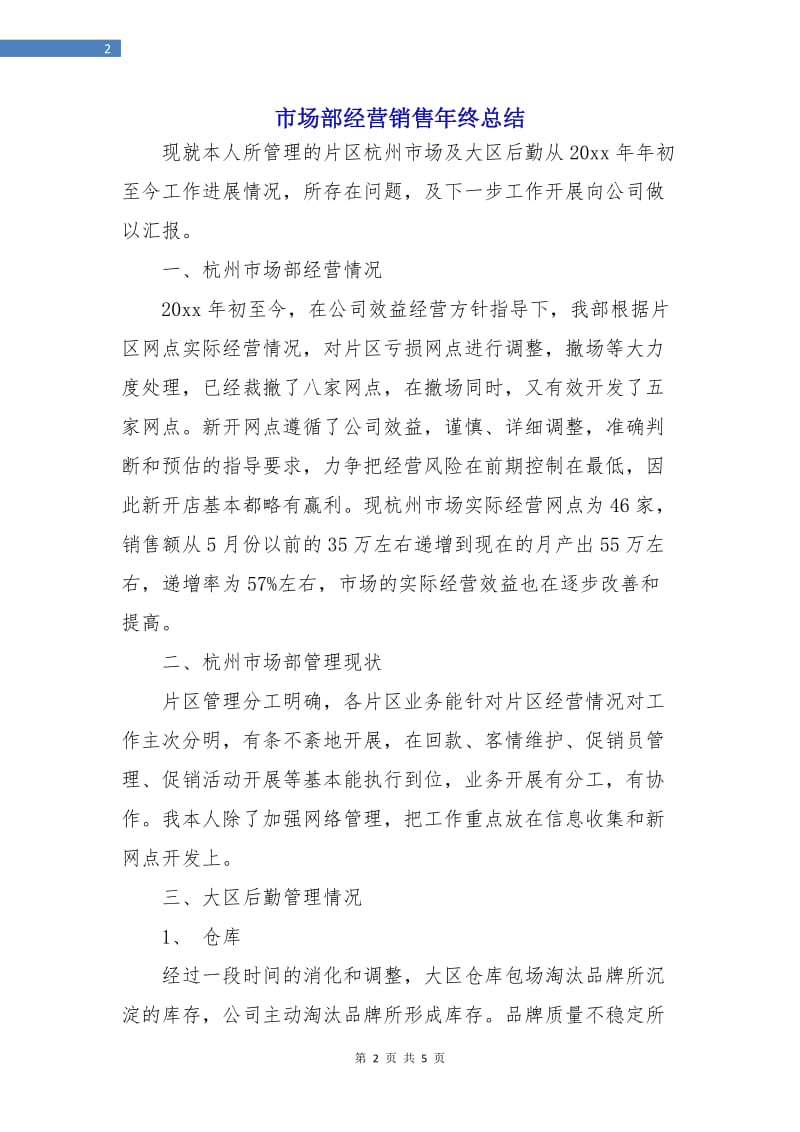 市场部经营销售年终总结.doc_第2页