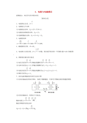 2019高考物理總復(fù)習(xí) 提分策略一 臨考必記4 電路與電磁感應(yīng)學(xué)案.docx