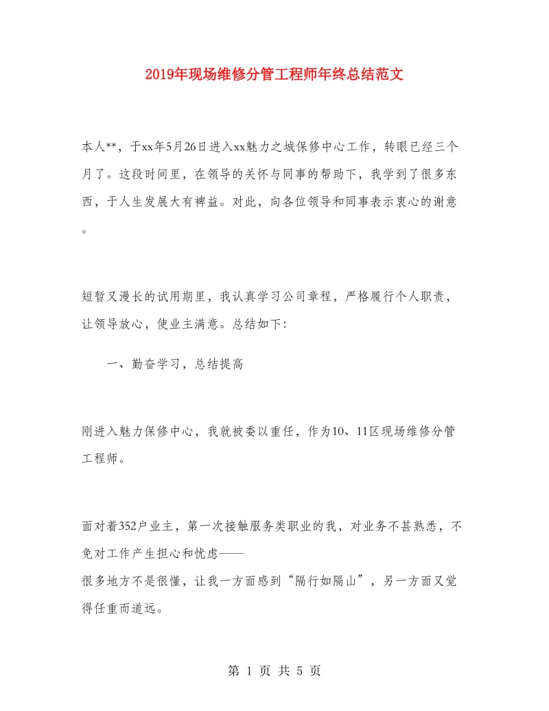 2019年现场维修分管工程师年终总结范文.doc_第1页