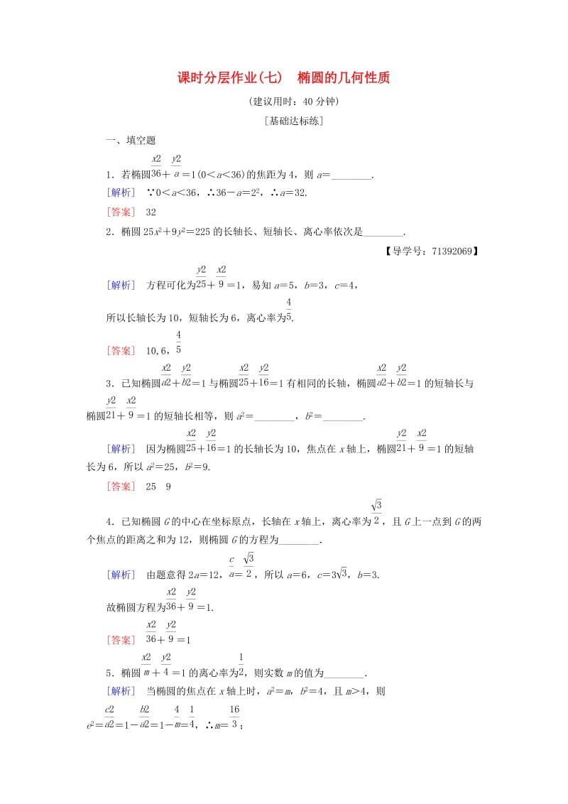 2018-2019学年高中数学 课时分层作业7 椭圆的几何性质 苏教版必修4.doc_第1页