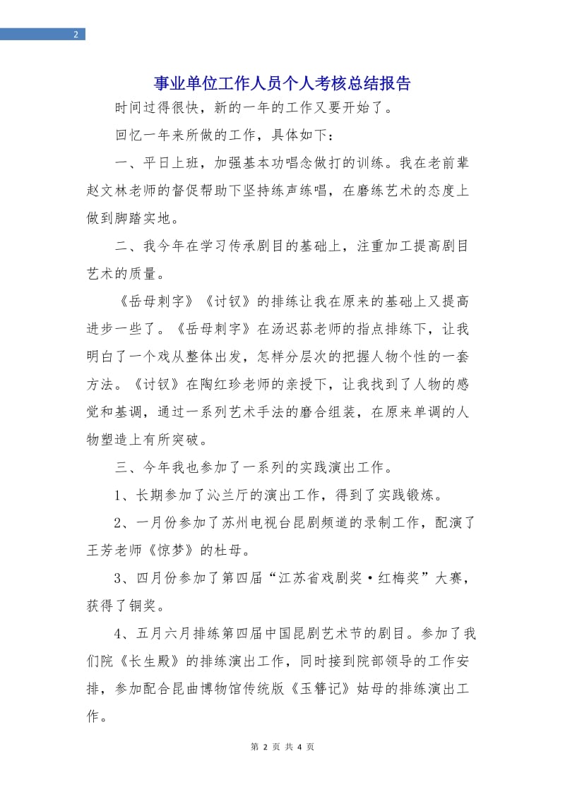 事业单位工作人员个人考核总结报告.doc_第2页