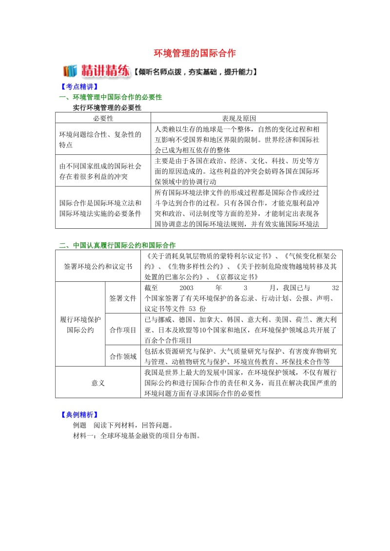 2018-2019学年高中地理 第五章 环境管理 环境管理的国际合作学案 湘教版选修6.doc_第1页