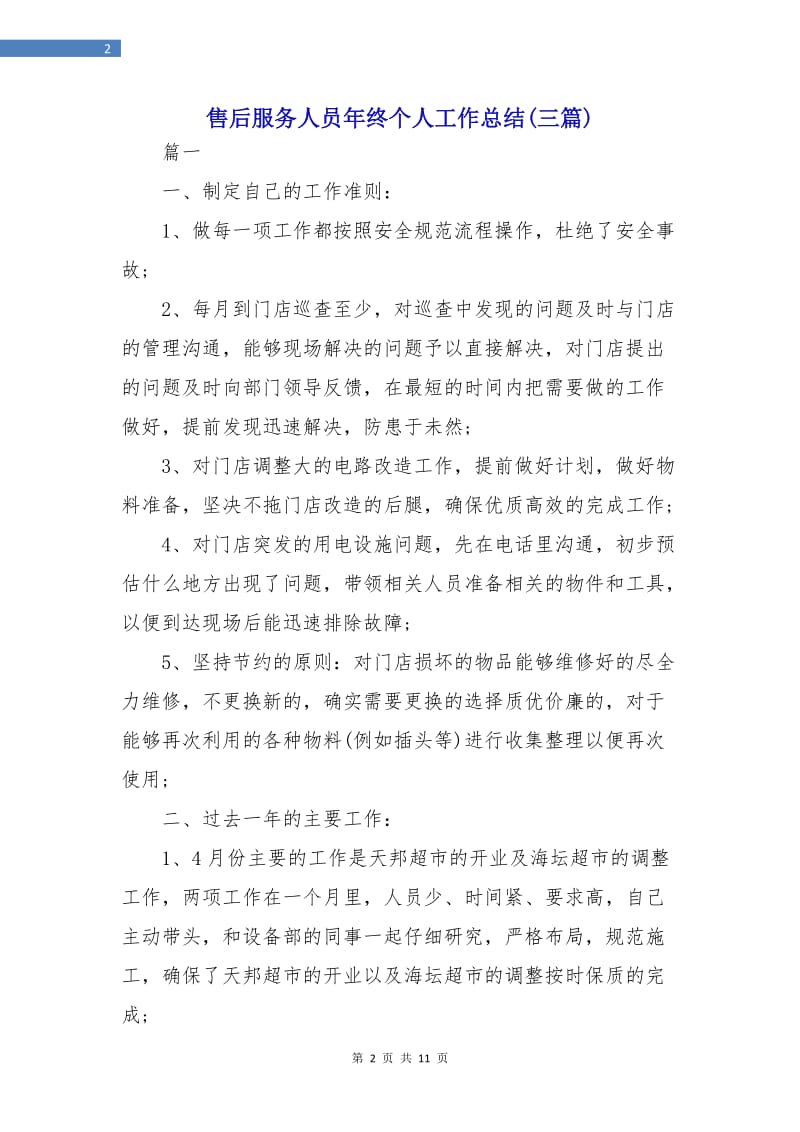 售后服务人员年终个人工作总结(三篇).doc_第2页