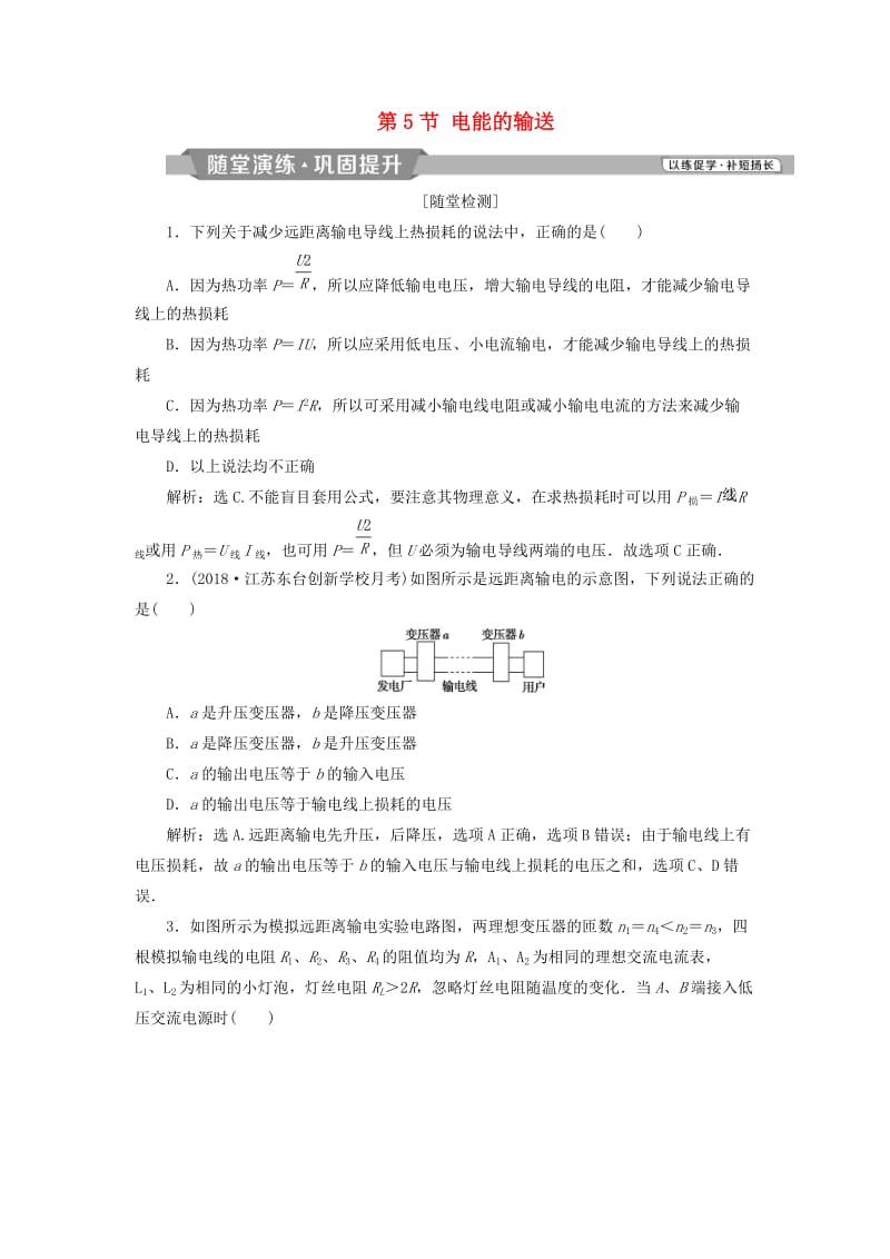 2018-2019学年高中物理第五章交变电流第5节电能的输送课时作业新人教版选修3 .doc_第1页