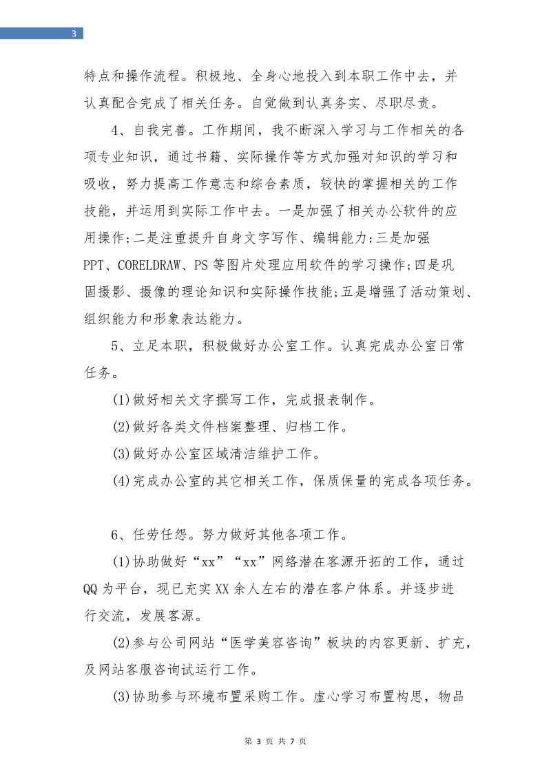 公司业务员试用期工作总结.doc_第3页