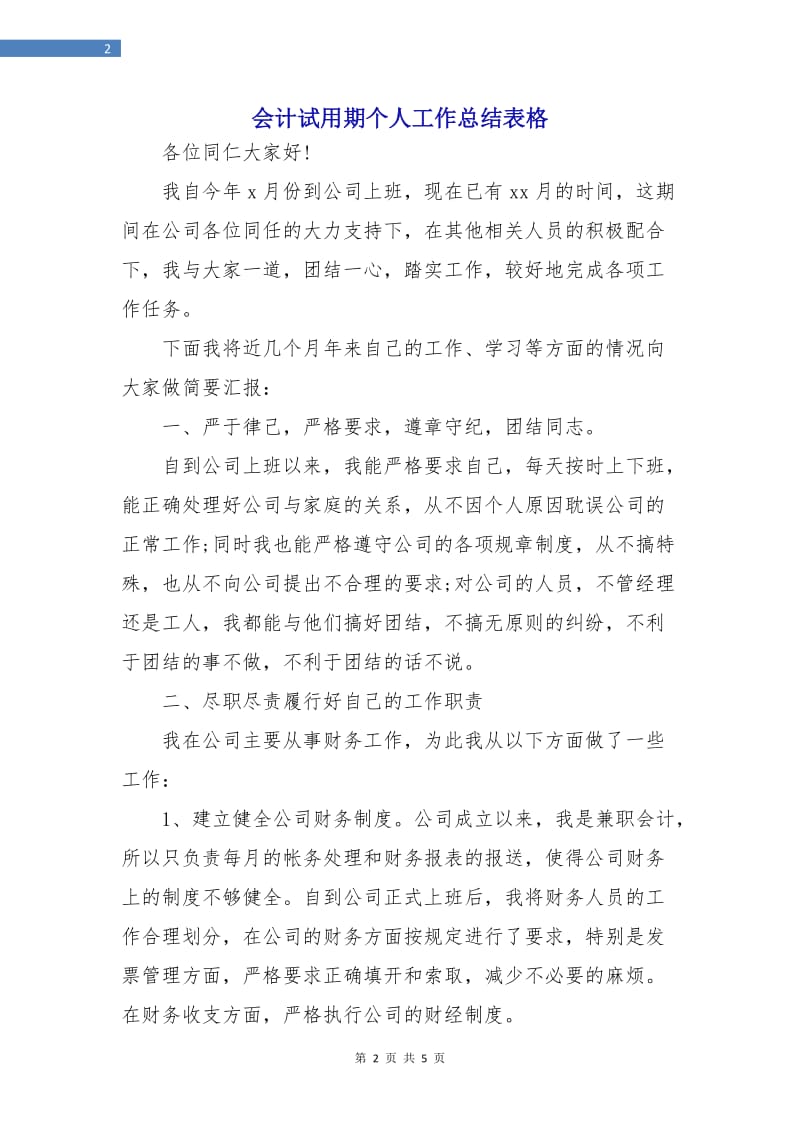 会计试用期个人工作总结表格.doc_第2页