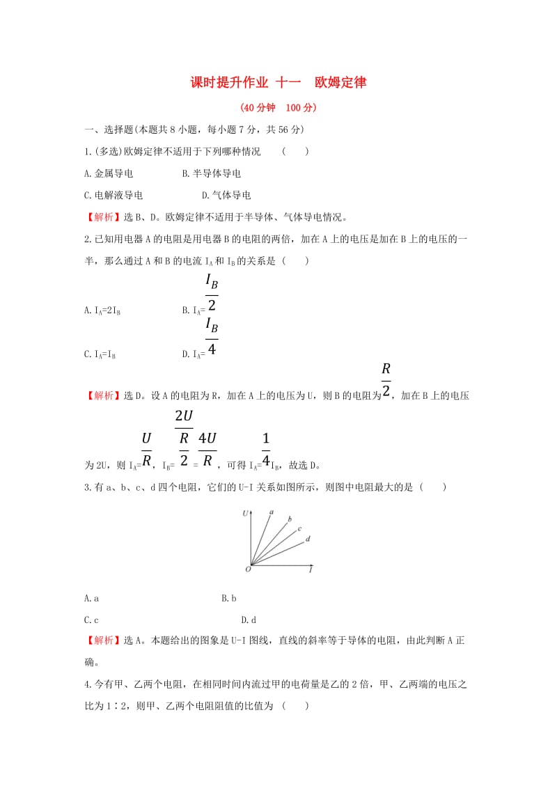 2018-2019学年高中物理 第二章 恒定电流 课时提升作业十一 2.3 欧姆定律 新人教版选修3-1.doc_第1页