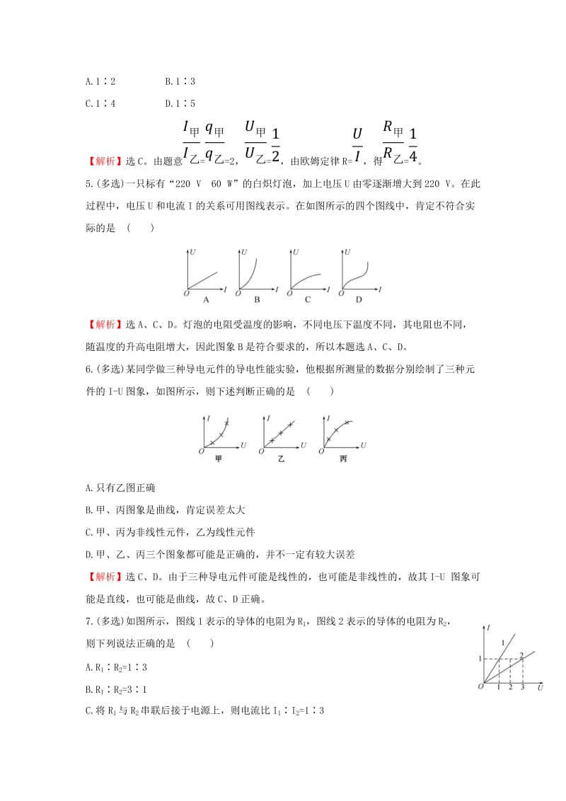 2018-2019学年高中物理 第二章 恒定电流 课时提升作业十一 2.3 欧姆定律 新人教版选修3-1.doc_第2页