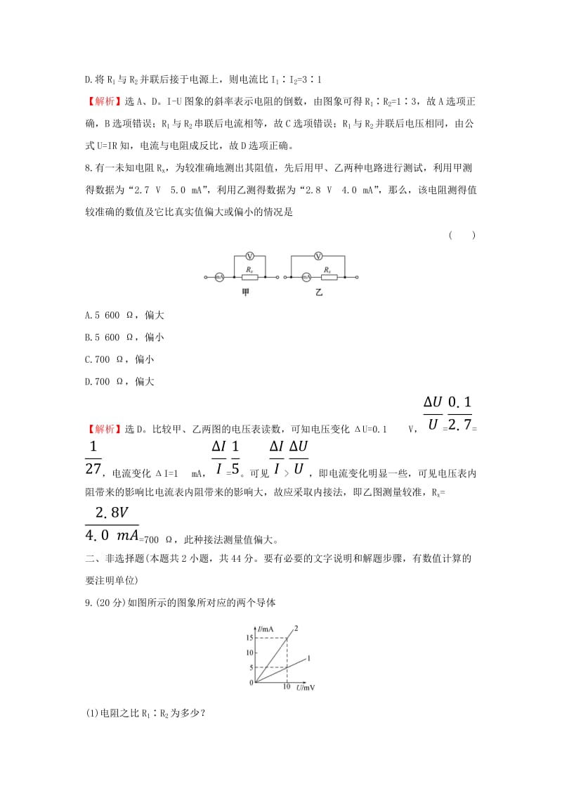 2018-2019学年高中物理 第二章 恒定电流 课时提升作业十一 2.3 欧姆定律 新人教版选修3-1.doc_第3页