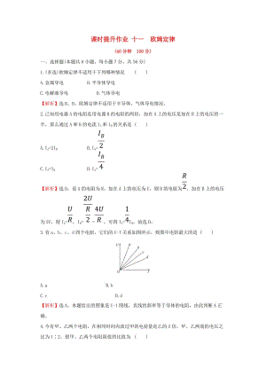 2018-2019學(xué)年高中物理 第二章 恒定電流 課時提升作業(yè)十一 2.3 歐姆定律 新人教版選修3-1.doc