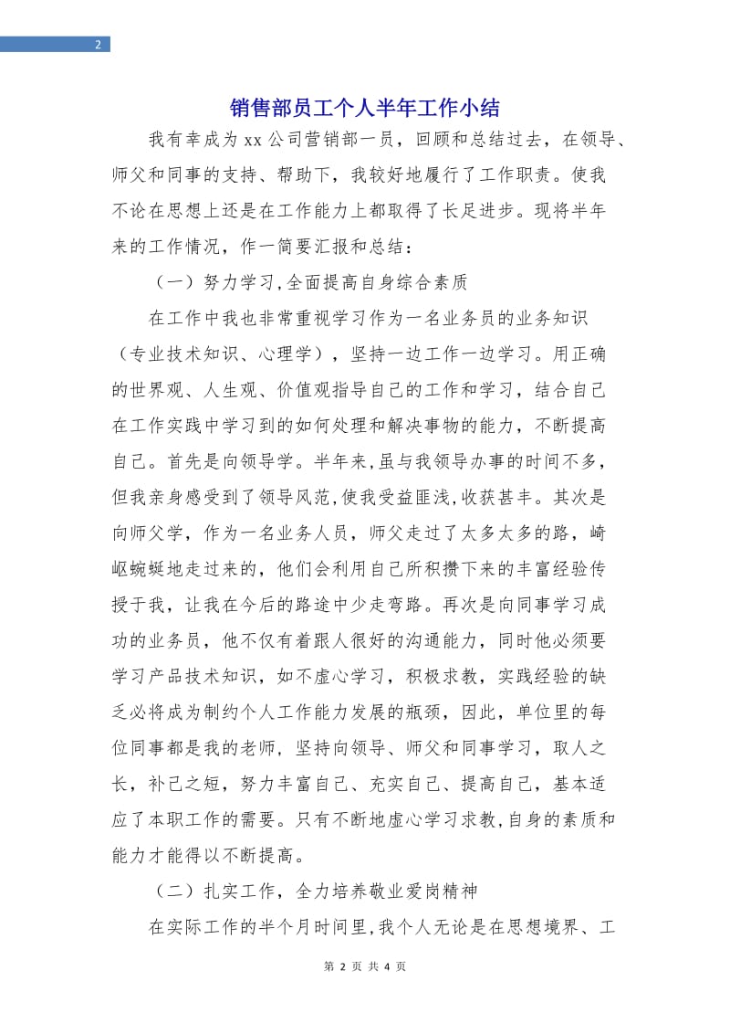 销售部员工个人半年工作小结.doc_第2页