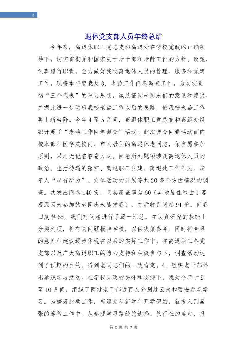 退休党支部人员年终总结.doc_第2页