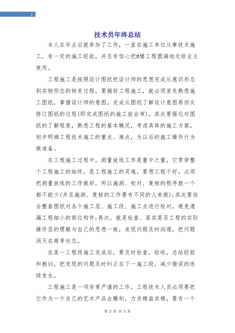 技术员年终总结.doc_第2页