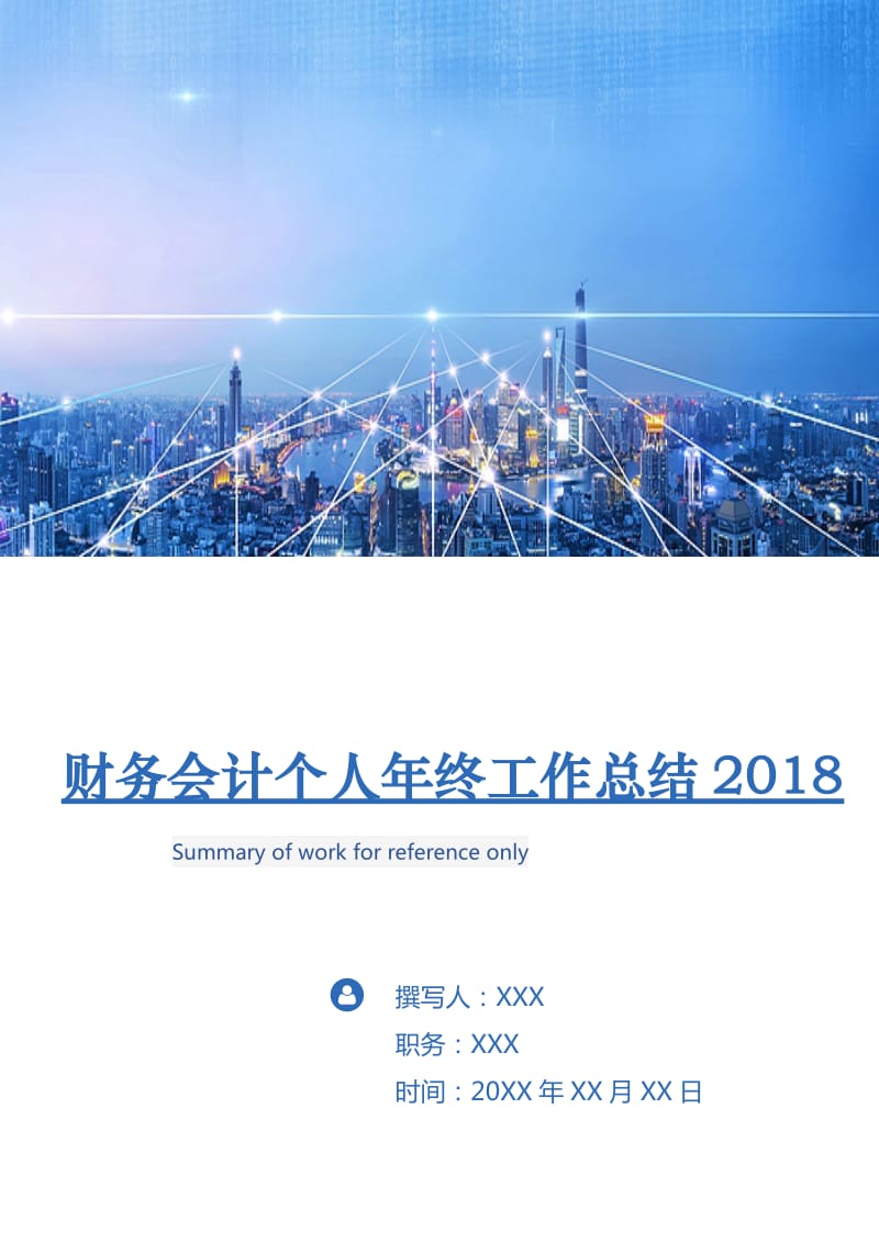 财务会计个人年终工作总结2018.doc_第1页