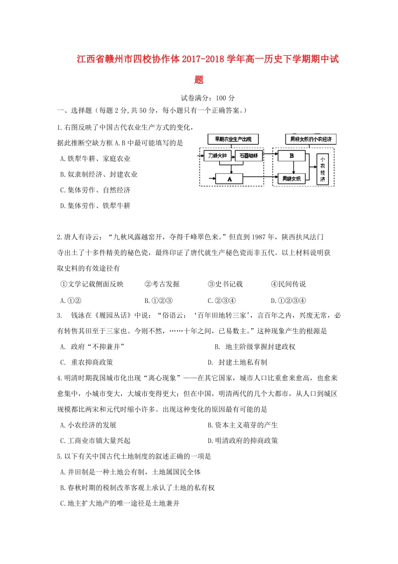 江西省赣州市四校协作体2017-2018学年高一历史下学期期中试题.doc_第1页