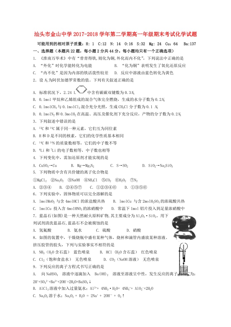 广东省汕头市金山中学2017-2018学年高一化学下学期期末考试试题.doc_第1页