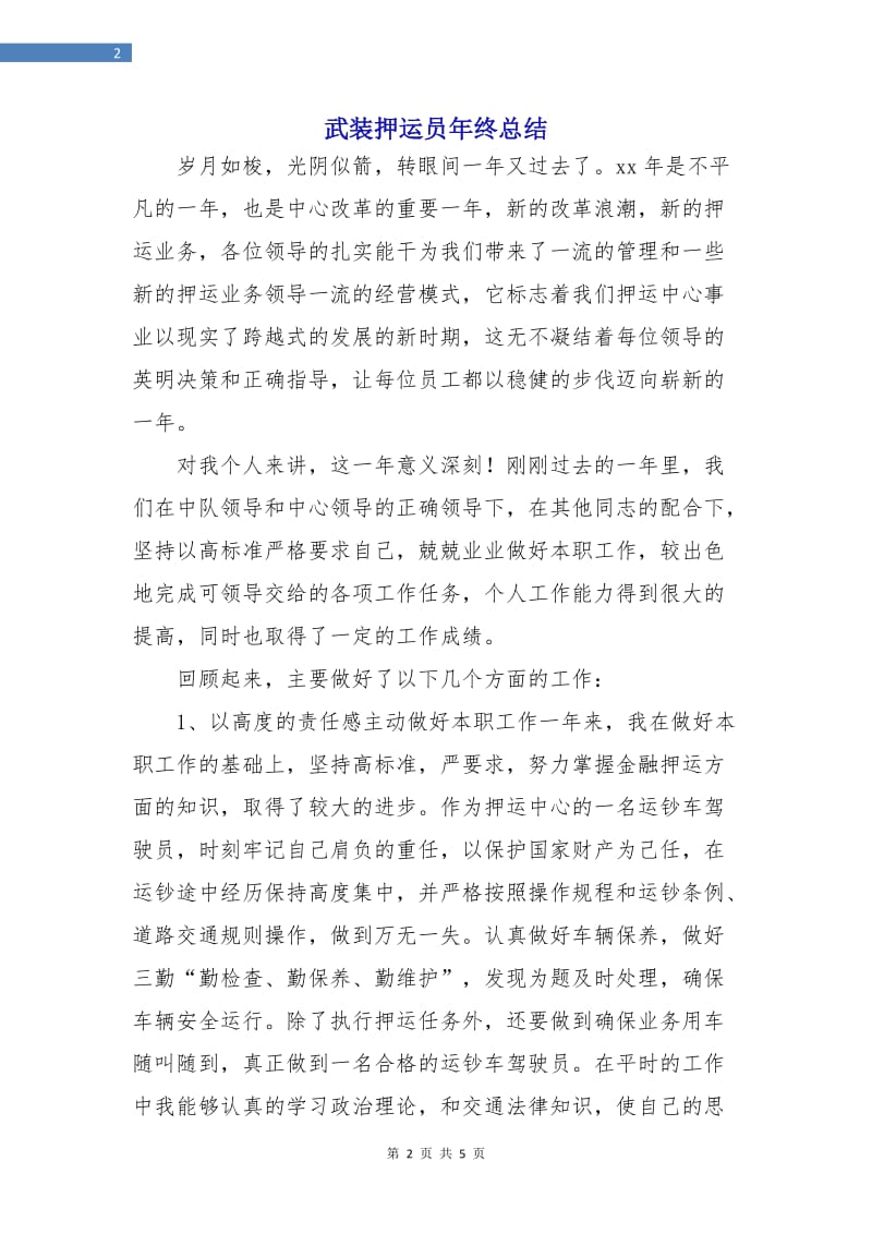 武装押运员年终总结.doc_第2页