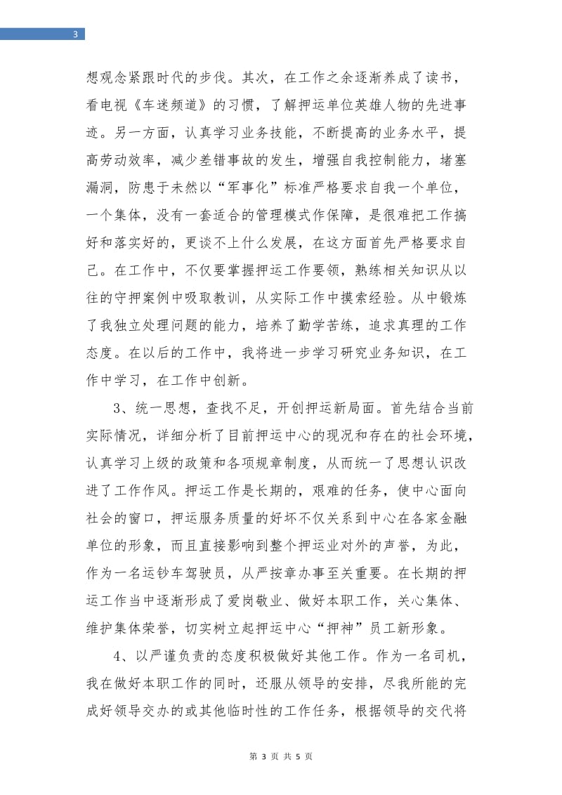 武装押运员年终总结.doc_第3页