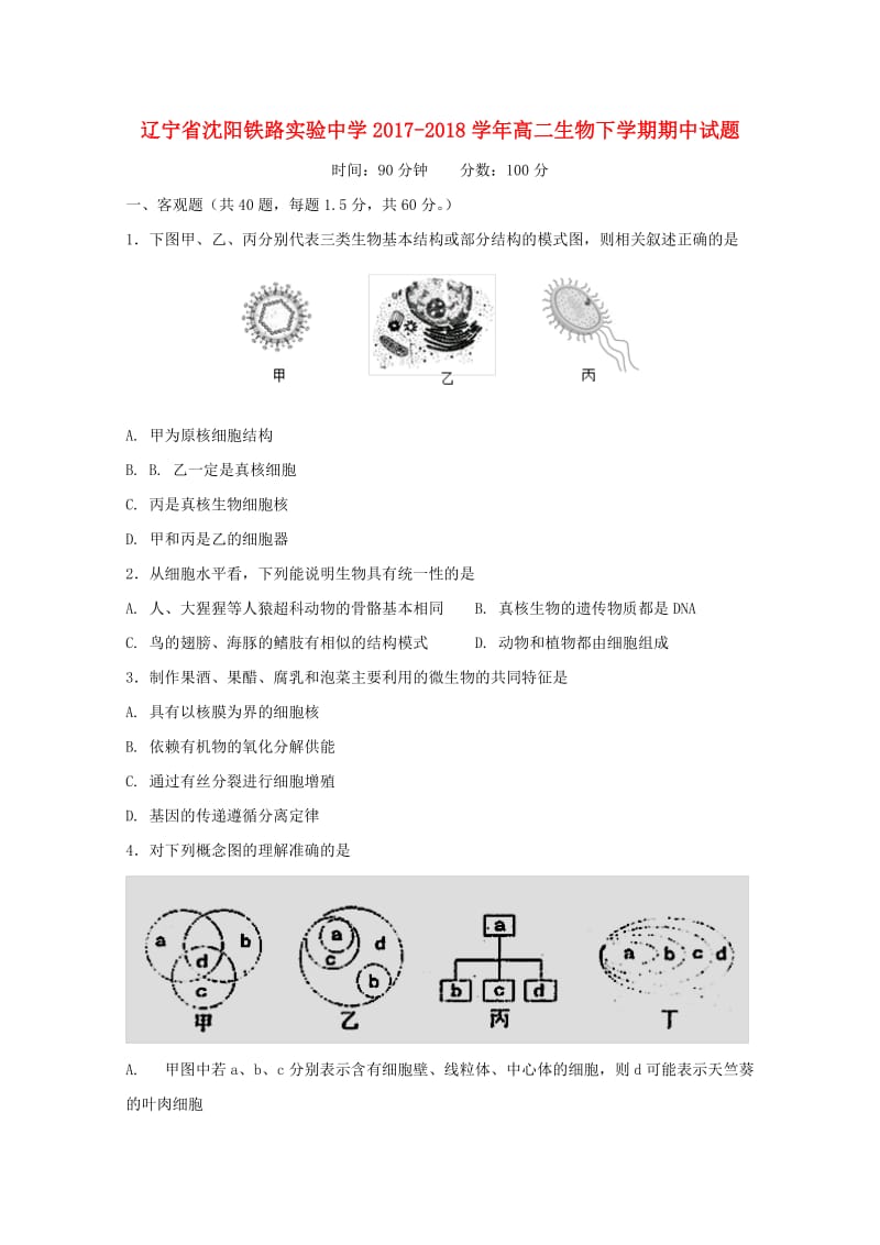 辽宁省沈阳铁路实验中学2017-2018学年高二生物下学期期中试题.doc_第1页