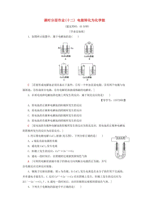 2018-2019學(xué)年高中化學(xué) 課時分層作業(yè)12 電能轉(zhuǎn)化為化學(xué)能 蘇教版必修2.doc