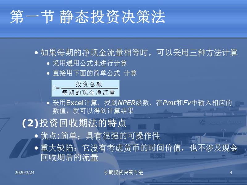 《长期投资决策方法》PPT课件.ppt_第3页