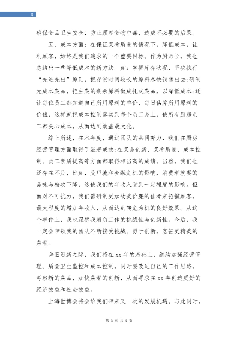 厨师年终个人工作总结.doc_第3页