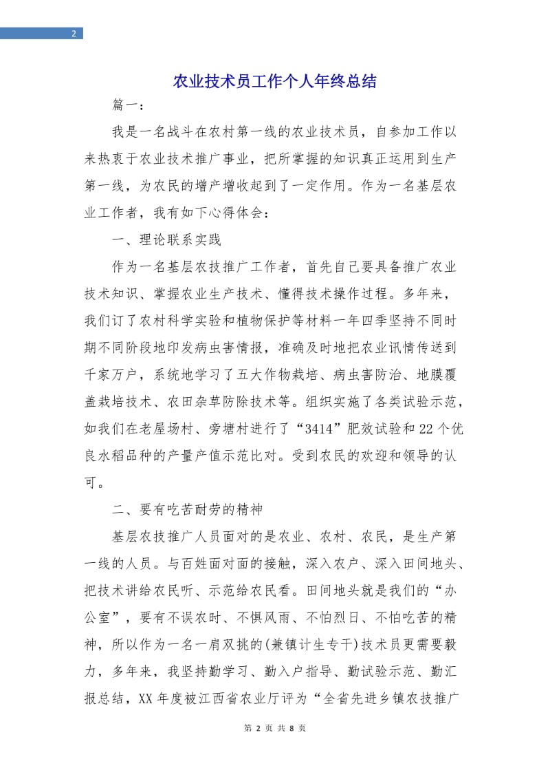 农业技术员工作个人年终总结.doc_第2页