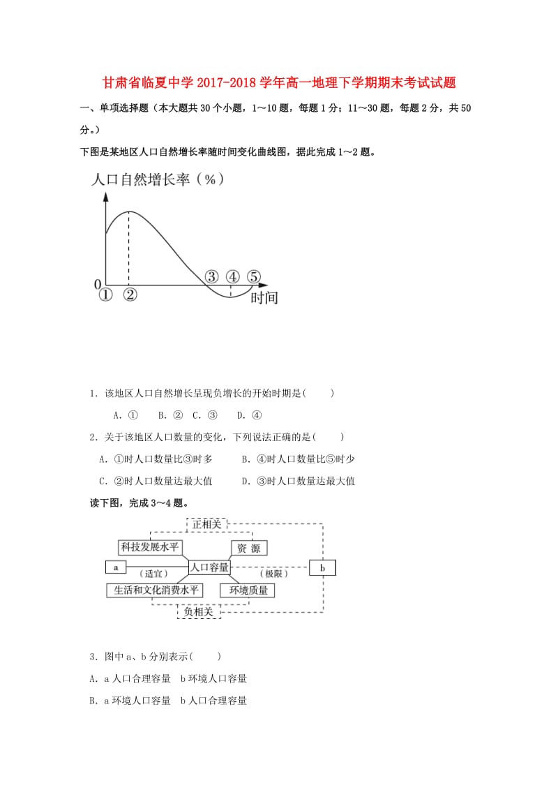 甘肃省临夏中学2017-2018学年高一地理下学期期末考试试题.doc_第1页