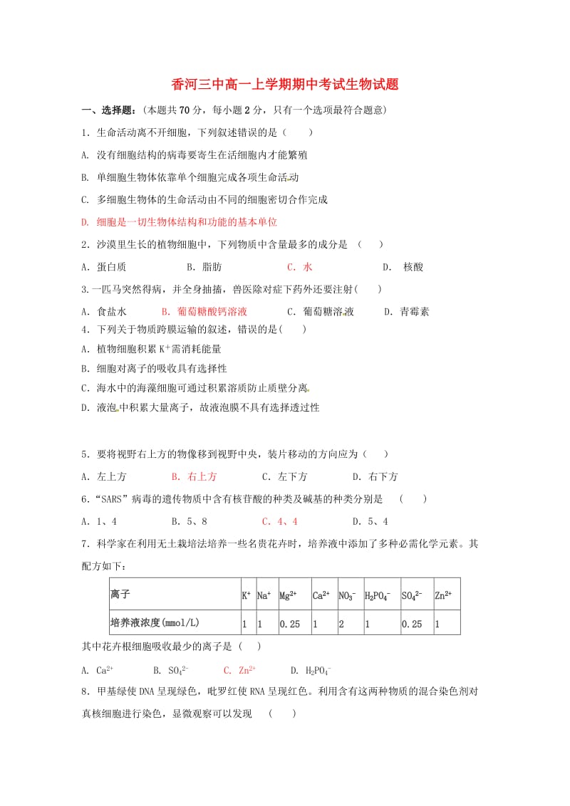 河北省香河县第三中学2017-2018学年高一生物上学期期中试题.doc_第1页