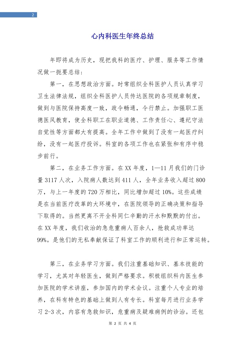 心内科医生年终总结.doc_第2页