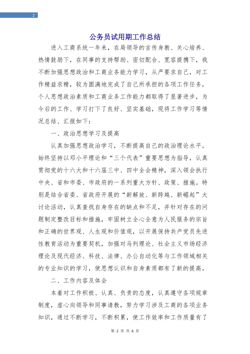 公务员试用期工作总结.doc_第2页