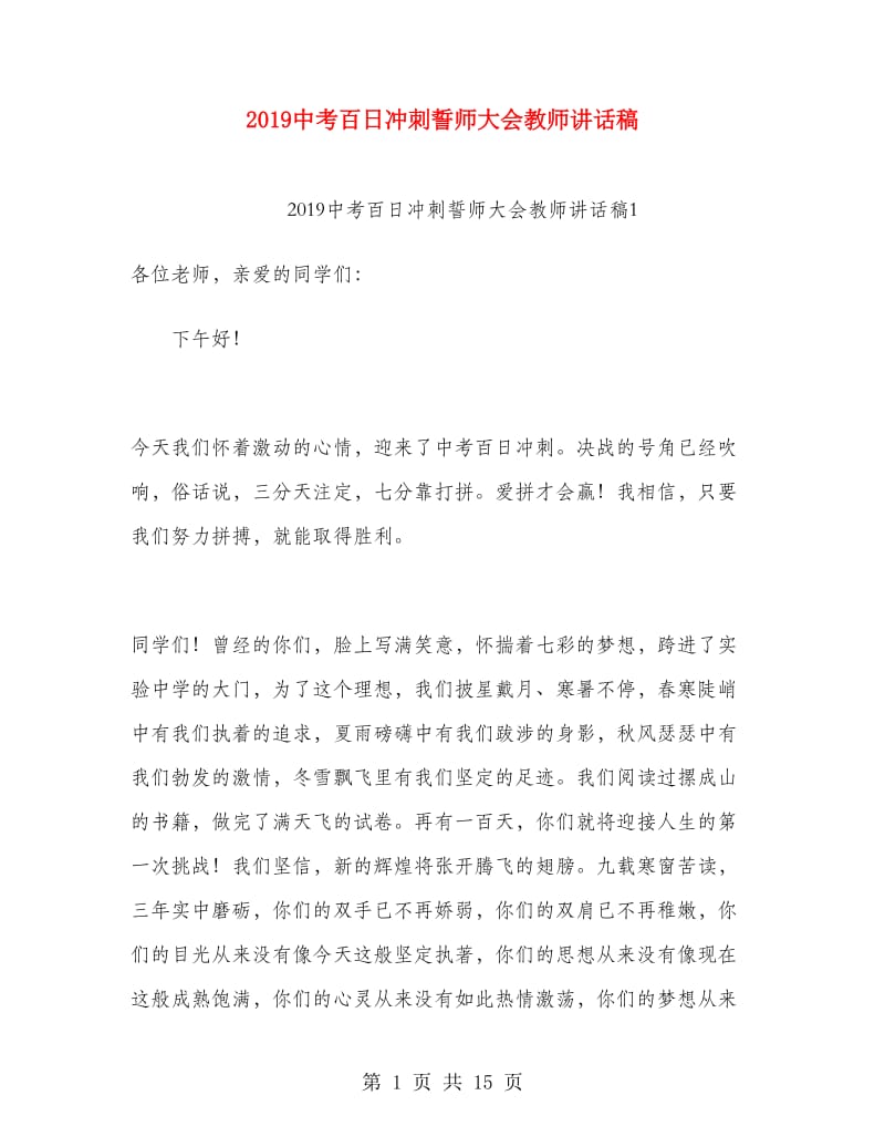 2019中考百日冲刺誓师大会教师讲话稿.doc_第1页