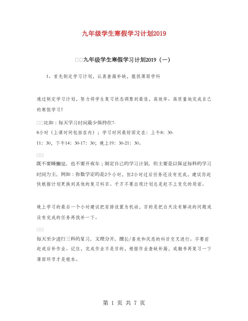 九年级学生寒假学习计划2019.doc_第1页