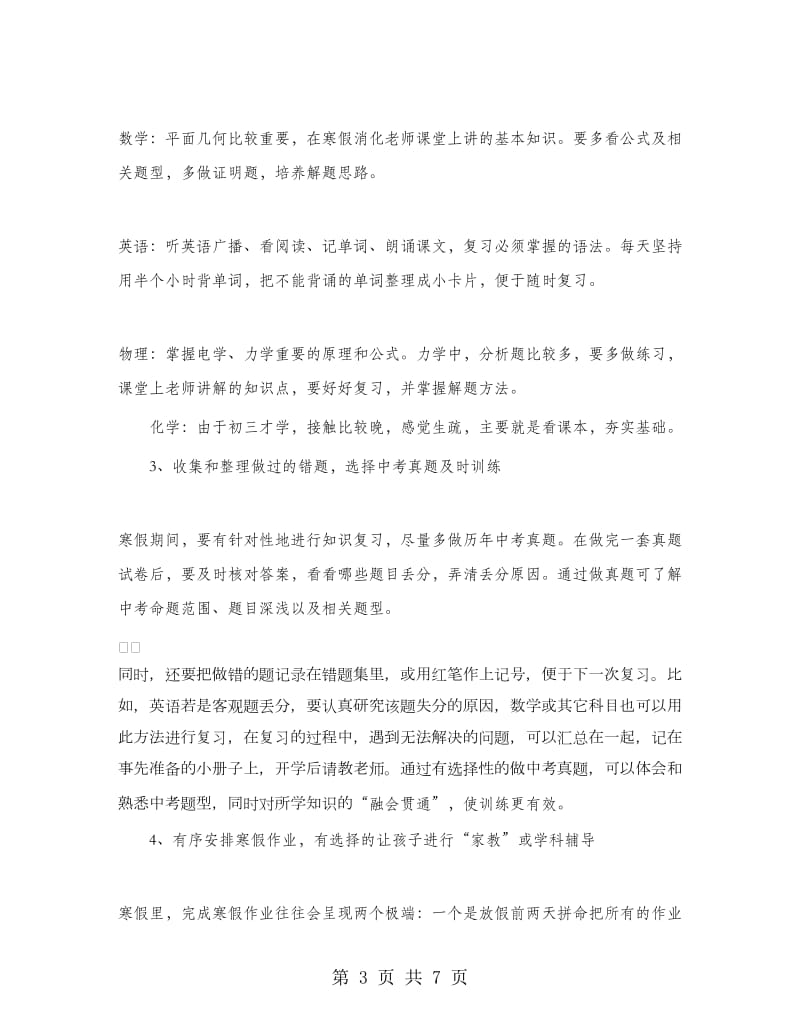 九年级学生寒假学习计划2019.doc_第3页