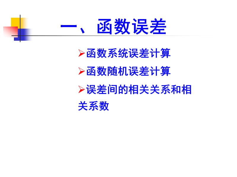 《误差的合成与分配》PPT课件.ppt_第2页