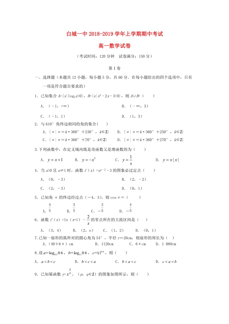 吉林省白城一中2018-2019学年高一数学上学期期中试题.doc_第1页