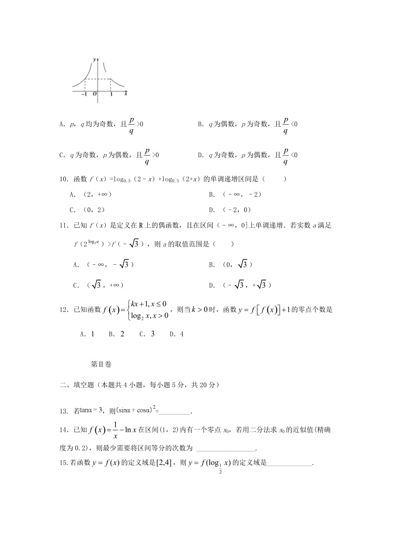 吉林省白城一中2018-2019学年高一数学上学期期中试题.doc_第2页