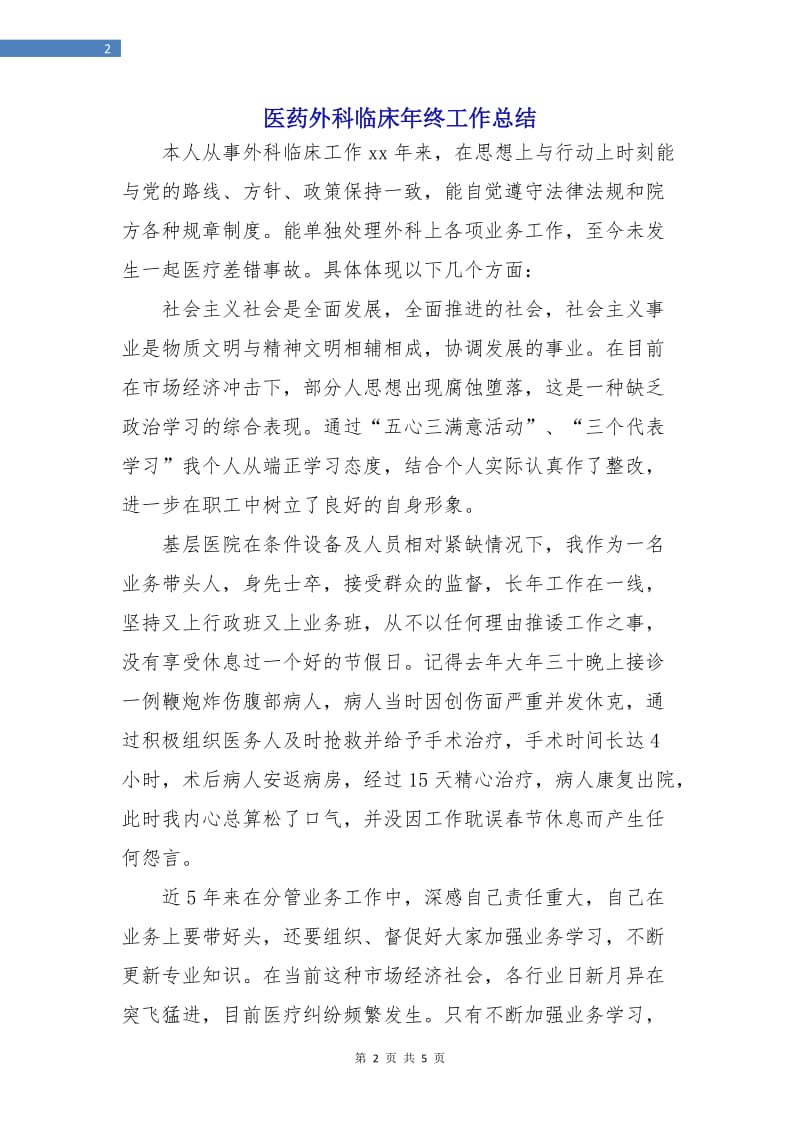 医药外科临床年终工作总结.doc_第2页