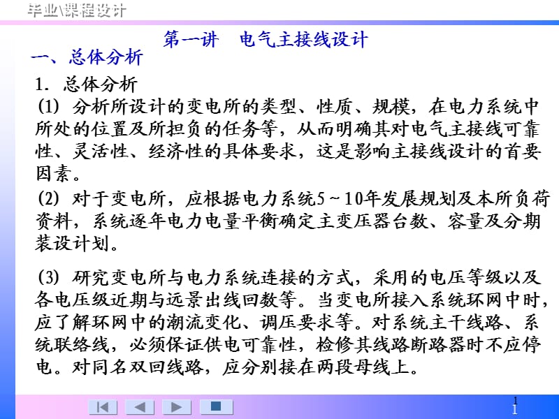 《電氣主接線設(shè)計(jì)》PPT課件.ppt_第1頁