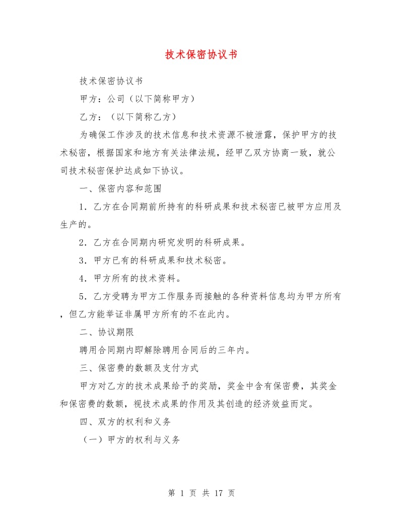 技术保密协议书.doc_第1页