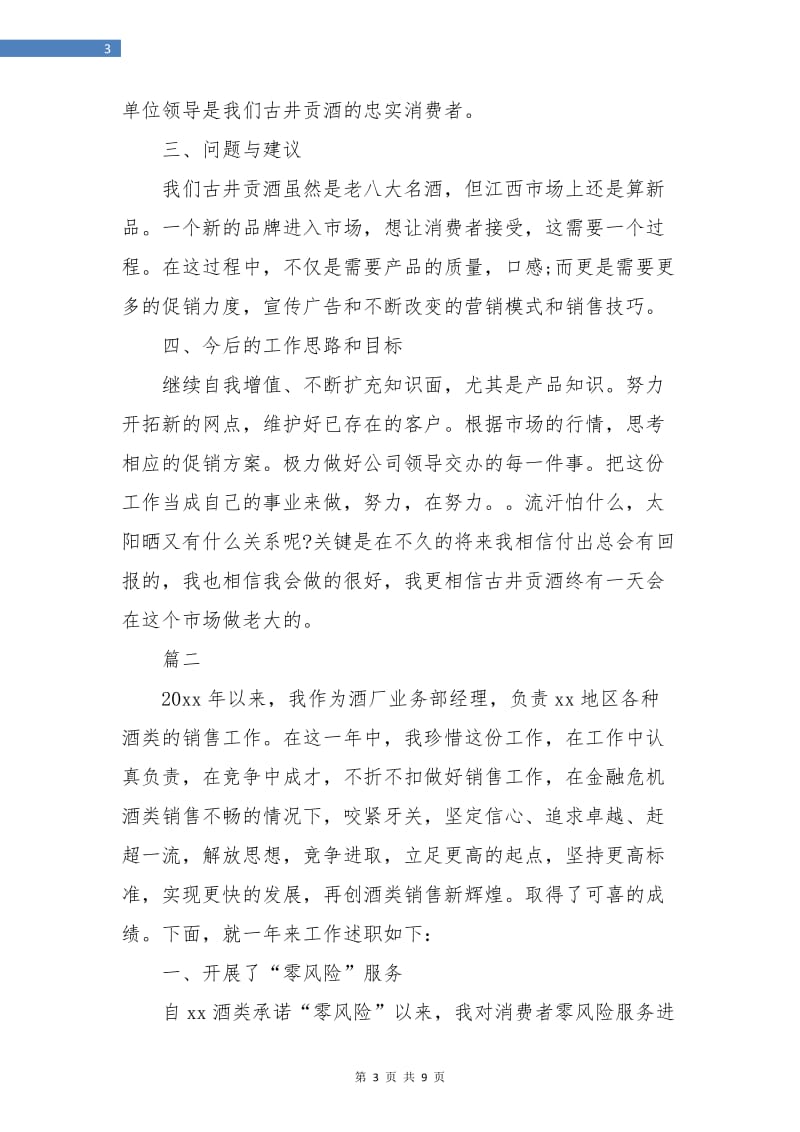 白酒销售员个人工作总结(三篇).doc_第3页