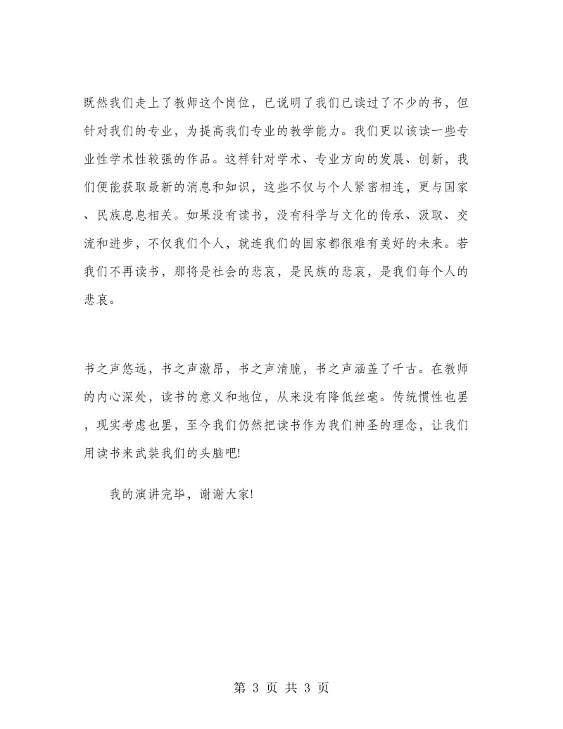 语文教师演讲稿：学习成就未来.doc_第3页