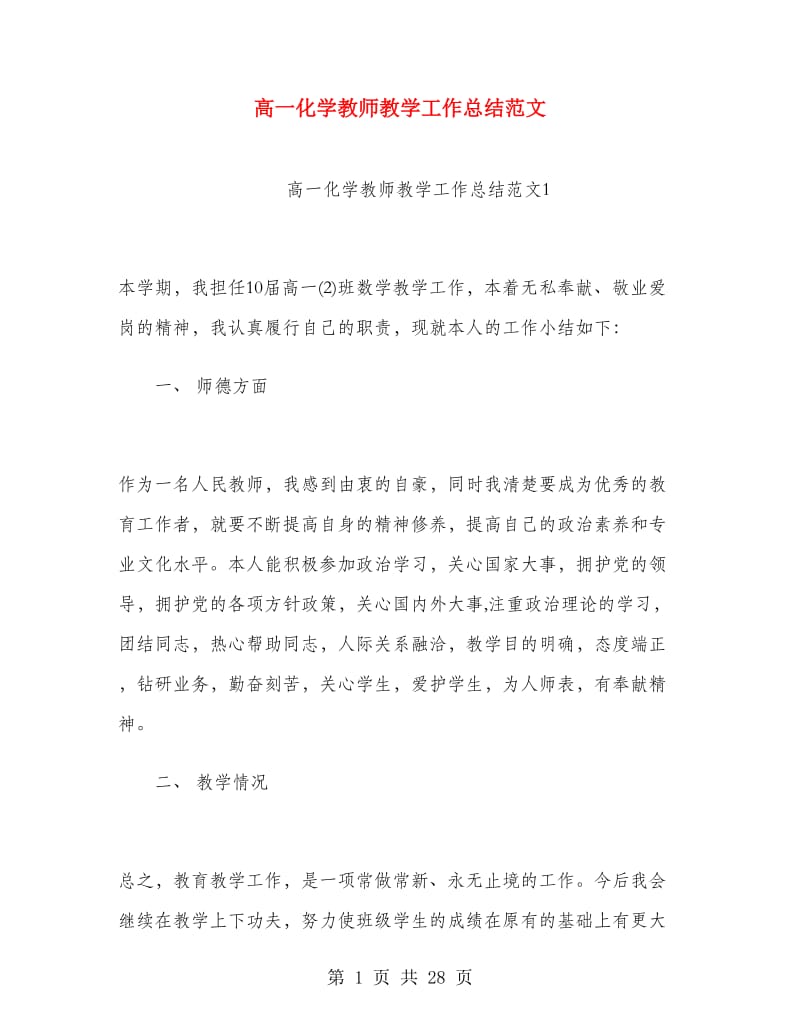 高一化学教师教学工作总结范文.doc_第1页