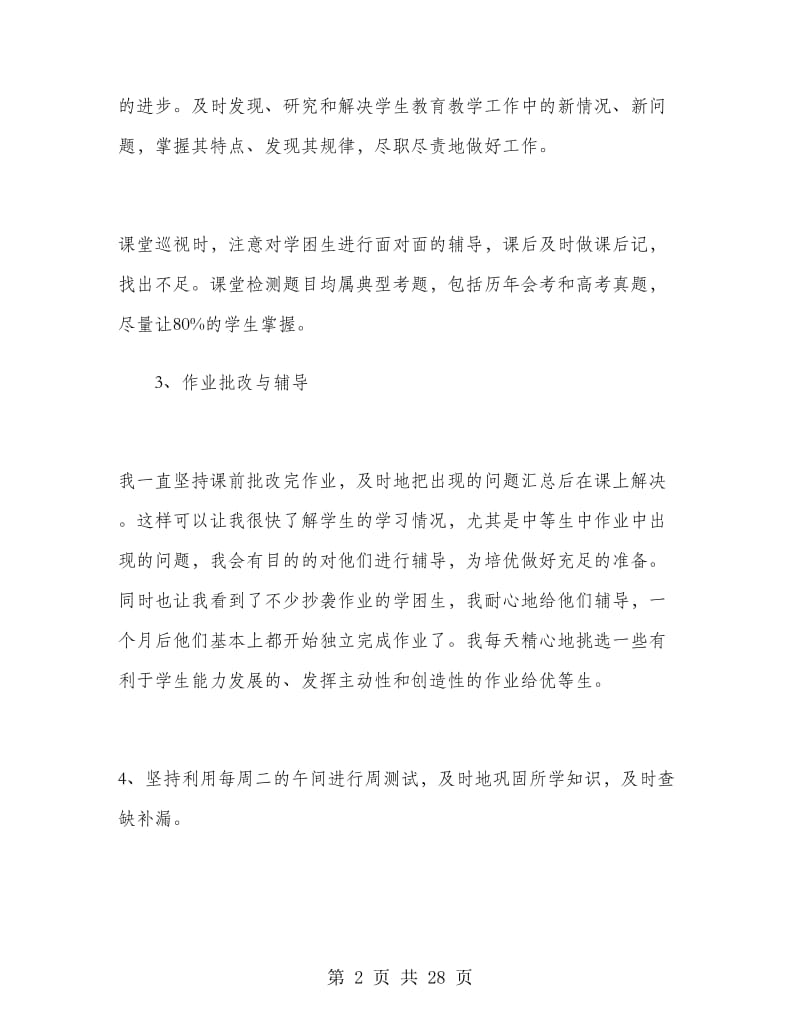 高一化学教师教学工作总结范文.doc_第2页