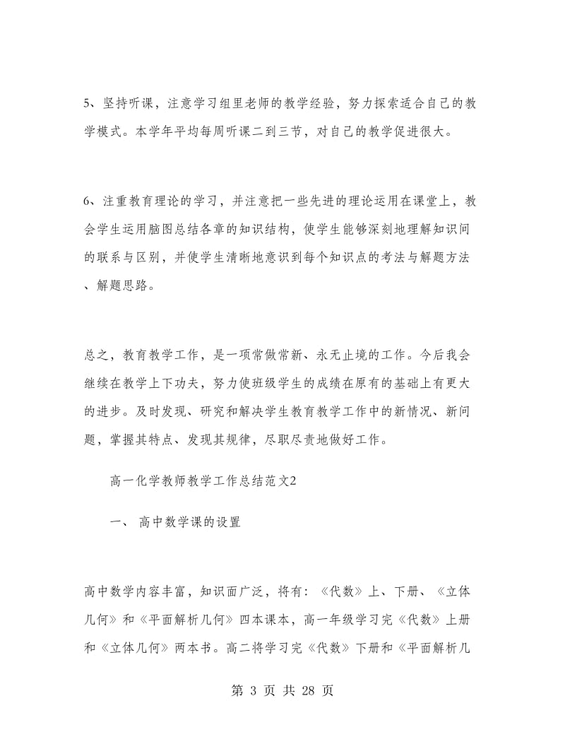 高一化学教师教学工作总结范文.doc_第3页