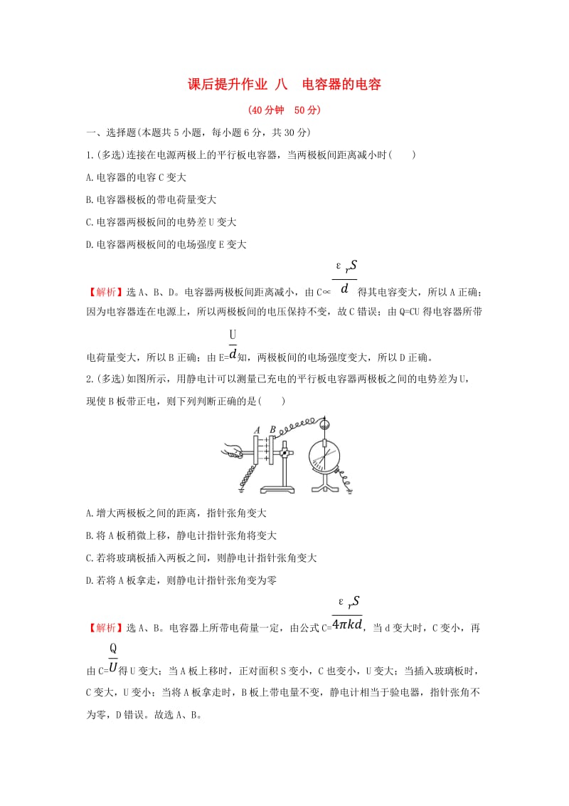 2018-2019学年高中物理 第一章 静电场 1.8 电容器的电容课后提升作业 新人教版选修3-1.doc_第1页