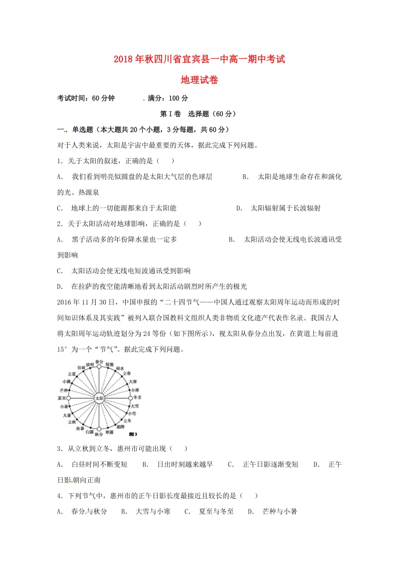 四川省宜宾县第一中学校2018-2019学年高一地理上学期期中试题.doc_第1页