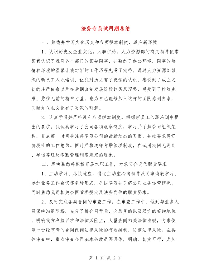 法务专员试用期总结.doc_第1页