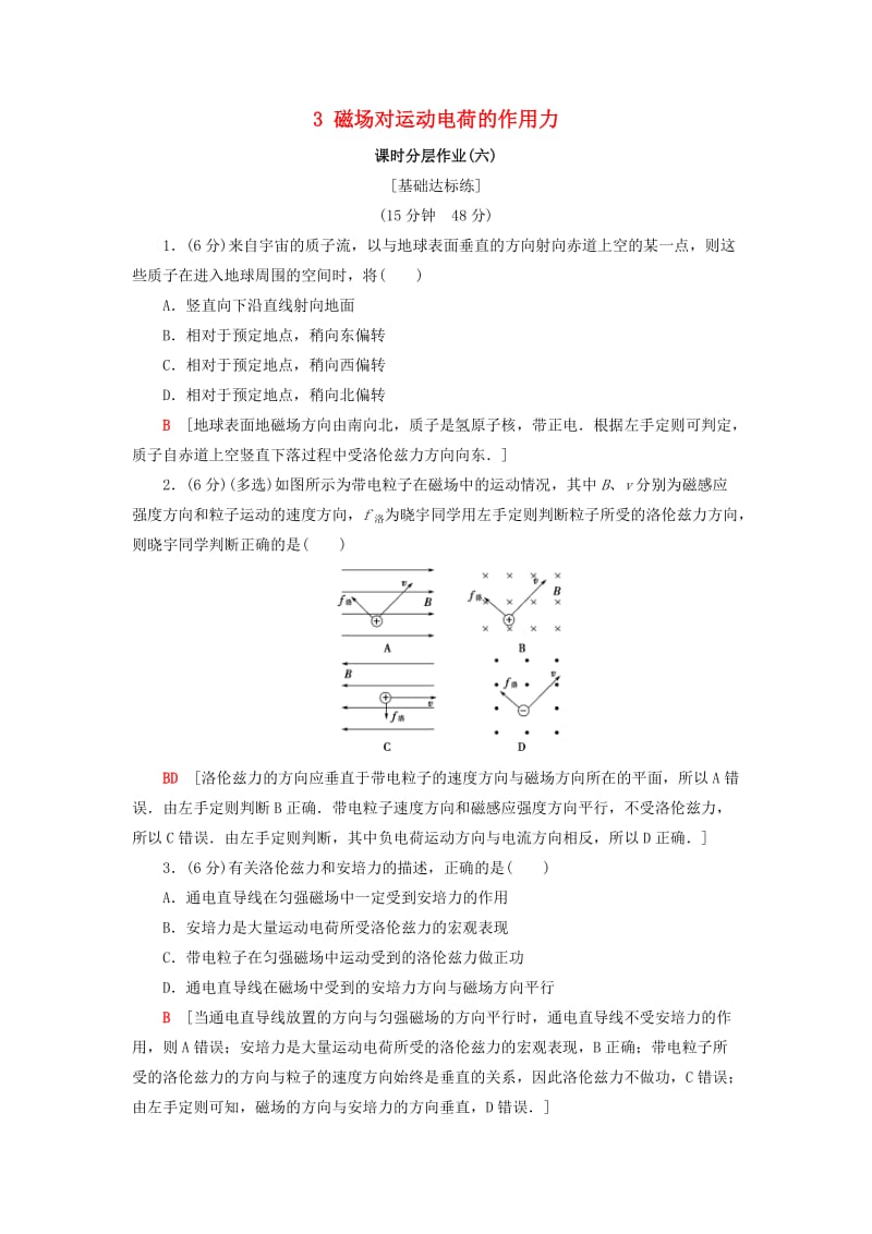 2018-2019学年高中物理 第二章 电流与磁场 3 磁场对运动电荷的作用力课时分层作业6 教科版选修1 -1.doc_第1页