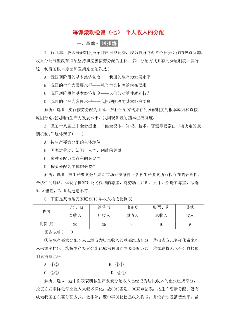 2018-2019学年高中政治 第三单元 收入与分配 第七课 个人收入的分配每课滚动检测 新人教版必修1.doc_第1页